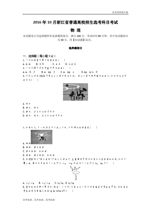 高考物理浙江版 3-2016年10月浙江选考真题卷