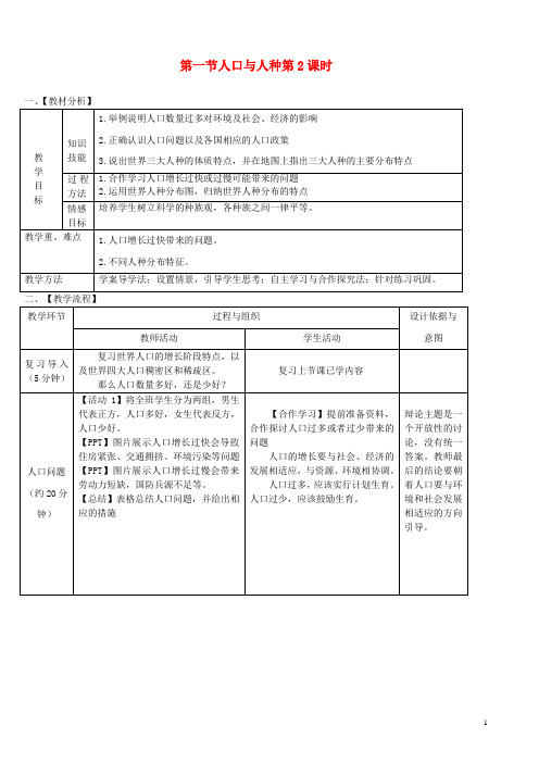 最新学年七年级地理上册 第四章 第一节 人口与人种(第2课时)教案 (新版)新人教版(考试必备)