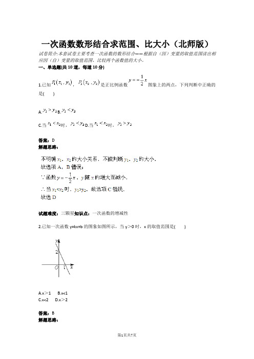 一次函数数形结合求范围、比大小(北师版)(含答案)