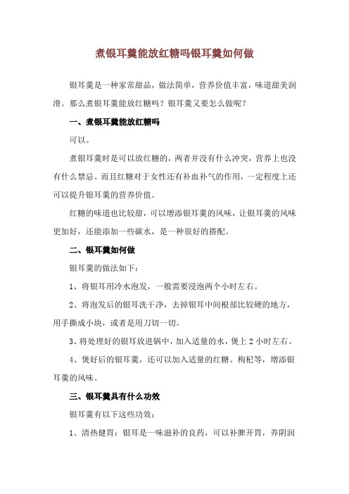 煮银耳羹能放红糖吗 银耳羹如何做