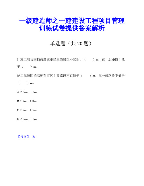 一级建造师之一建建设工程项目管理训练试卷提供答案解析