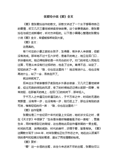 张爱玲小说《爱》全文