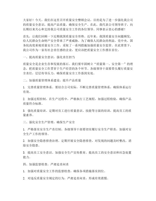 质量安全整顿领导发言稿