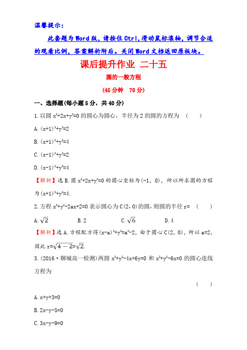 人教版高中数学必修二第四章圆与方程课后提升作业二十五 4.1.2 含解析