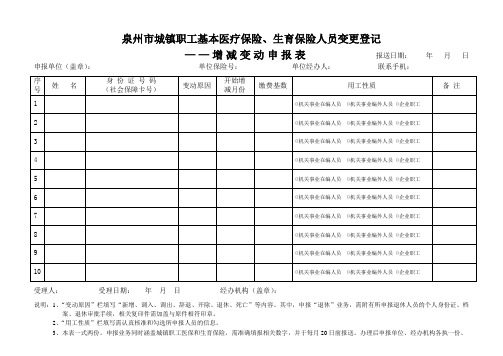 泉州市城镇职工基本医疗保险生育保险人员变更登记——增减变动申报表