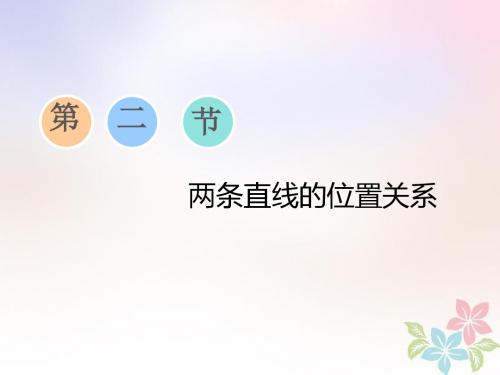 2019版高考数学一轮复习第八章平面解析几何第二节两条直