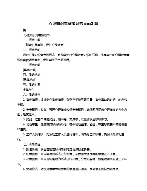 心理知识竞赛策划书doc3篇