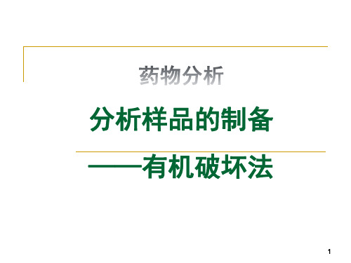 药物分析 分析样品的制备——有机破坏法