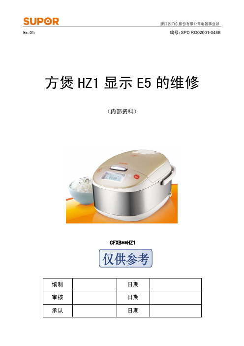 HZ1饭煲显示E5的维修