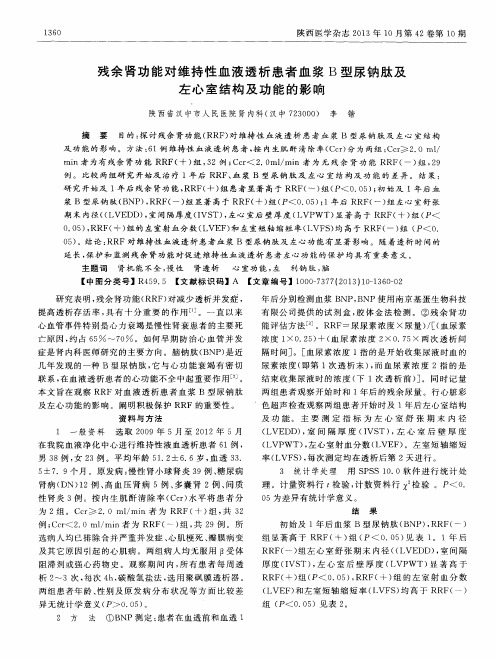 残余肾功能对维持性血液透析患者血浆B型尿钠肽及左心室结构及功能的影响