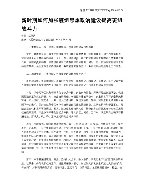 新时期如何加强班组思想政治建设提高班组战斗力