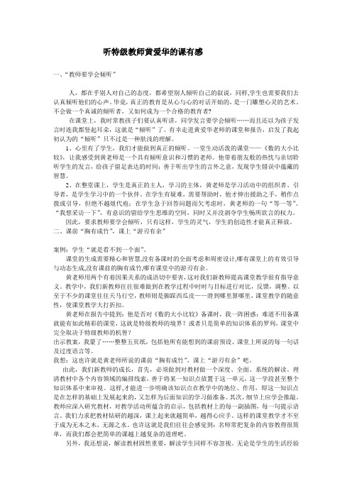 听特级教师黄爱华的课有感