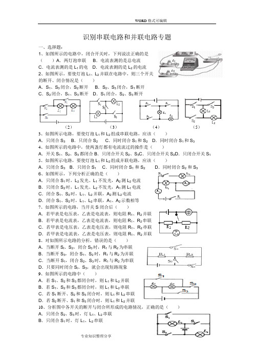 串并联电路识别专题练习