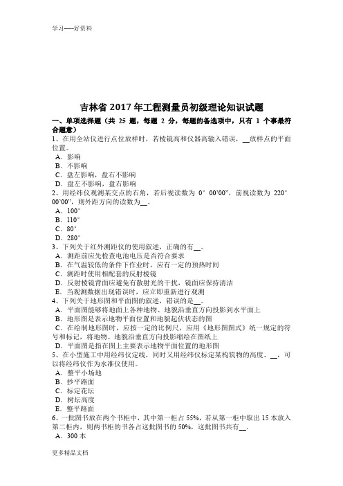 吉林省年工程测量员初级理论知识试题知识讲解