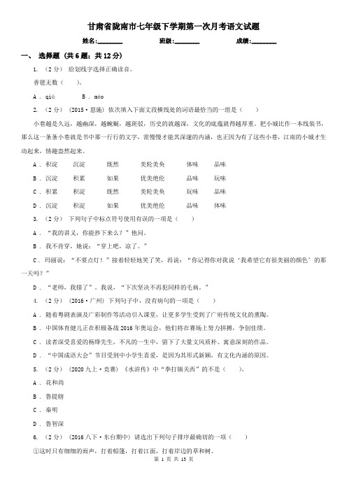 甘肃省陇南市七年级下学期第一次月考语文试题