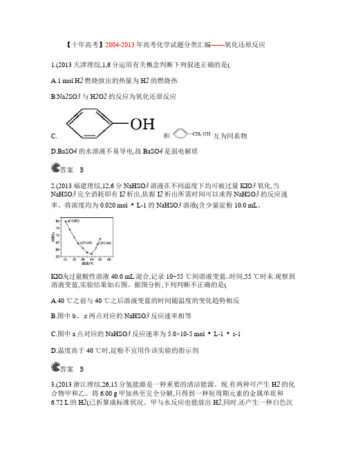 【十年高考】2004-2013年高考化学试题分类汇编――氧化.