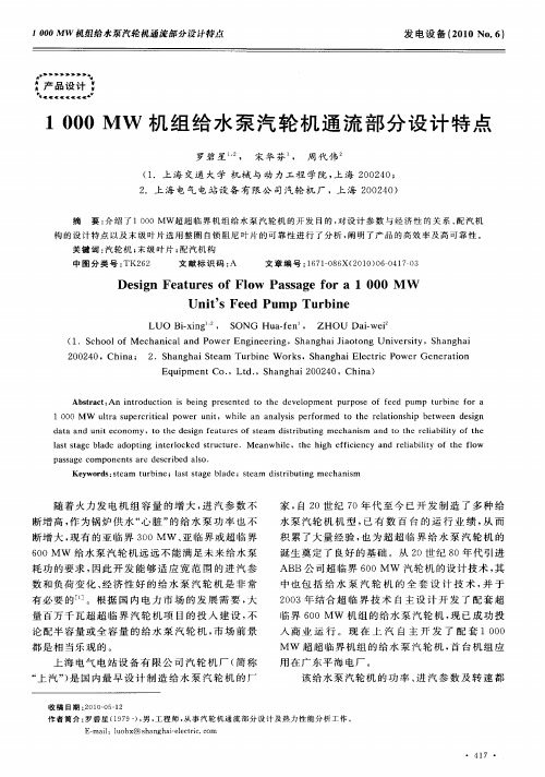 1000MW机组给水泵汽轮机通流部分设计特点