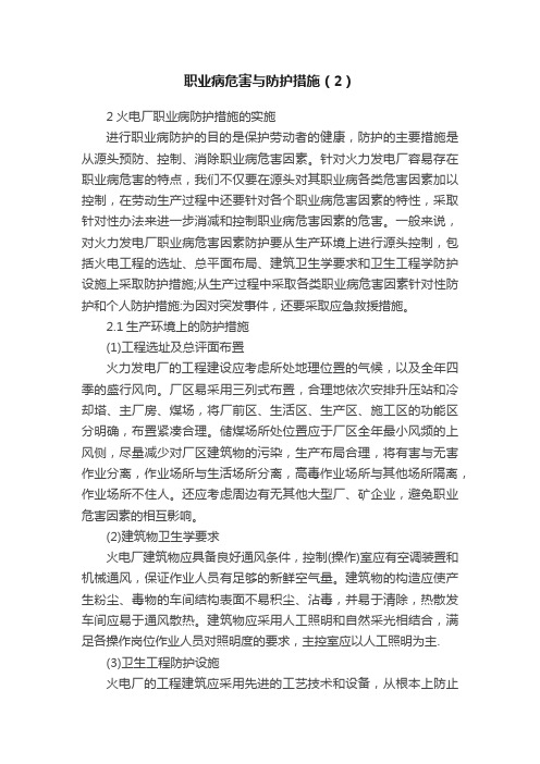 职业病危害与防护措施（2）