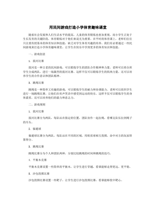 用民间游戏打造小学体育趣味课堂