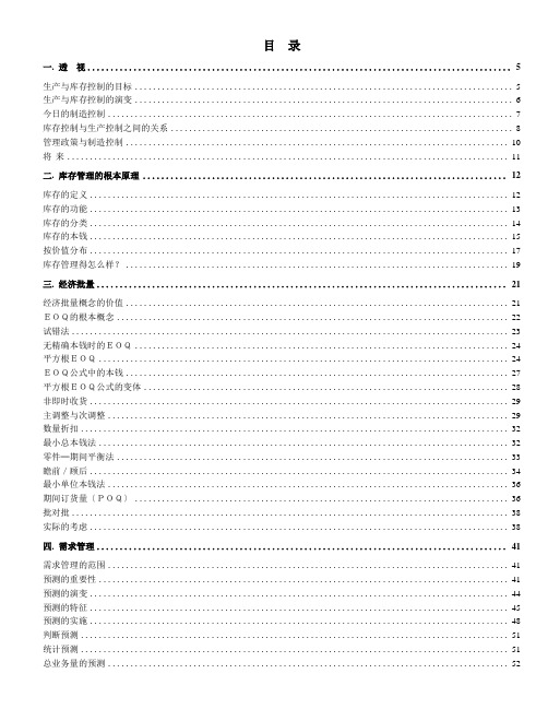 企业制造资源计划MRPII原理概述