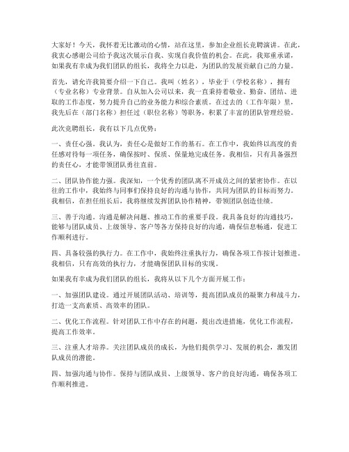 企业组长竞聘演讲稿范文