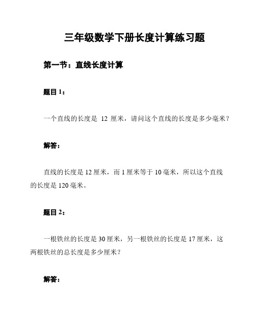 三年级数学下册长度计算练习题