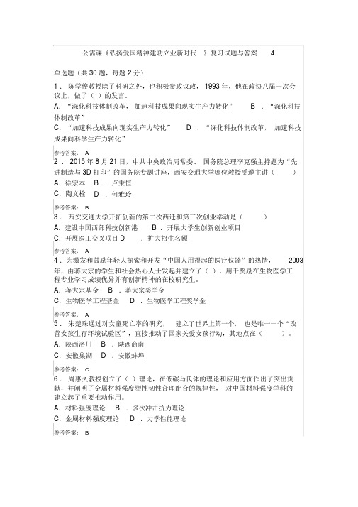 公需课《弘扬爱国精神建功立业新时代》复习试题与答案4