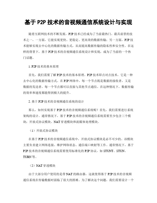 基于P2P技术的音视频通信系统设计与实现