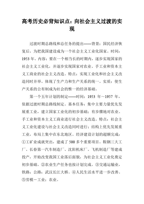 高考历史必背知识点：向社会主义过渡的实现