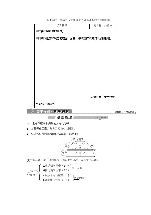 2019-2020学年高中地理湘教版必修1(浙江专用)学案：第二章 6 第三节 第3课时 全球气压带和风带的分布及其