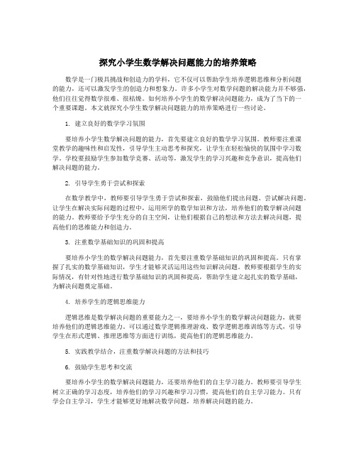 探究小学生数学解决问题能力的培养策略