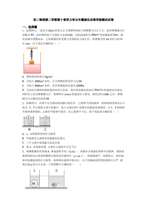 初二物理第二学期第十章浮力单元专题强化试卷学能测试试卷