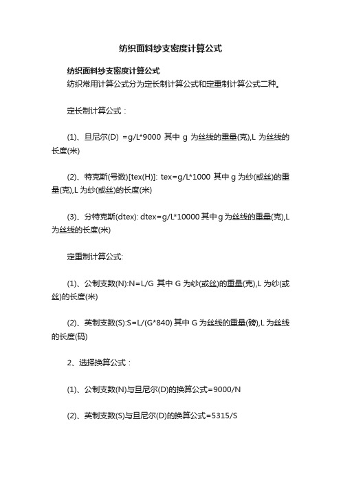 纺织面料纱支密度计算公式