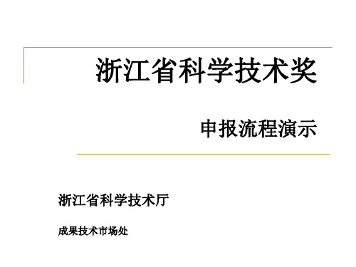 浙江省科学技术奖申报流程演示ppt课件