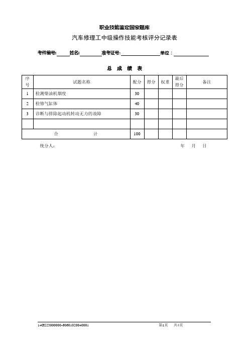 汽车修理工中级实操试卷评分表