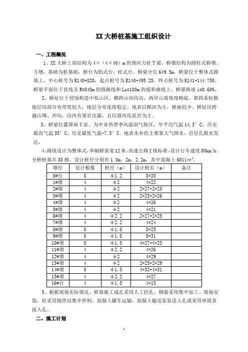 大桥桩基施工组织设计