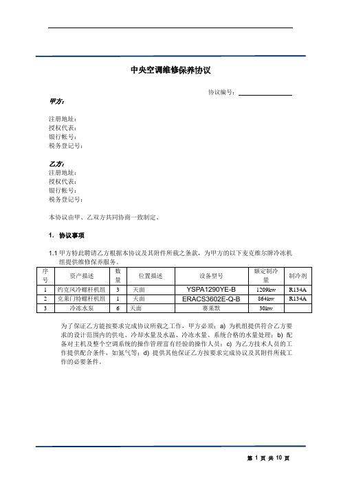 中央空调维修保养方案以及协议