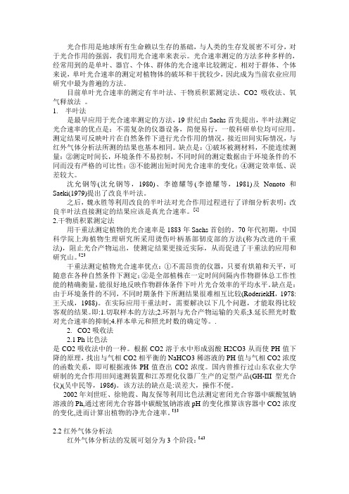 光合速率测定的几种方法