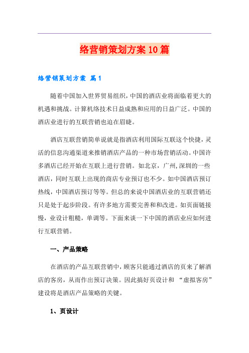 网络营销策划方案10篇