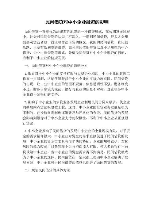 民间借贷对中小企业融资的影响