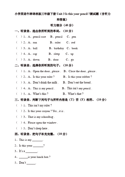 苏教牛津译林版三年级英语下册Unit3Isthisyourpencil测试题(含听力和答案)