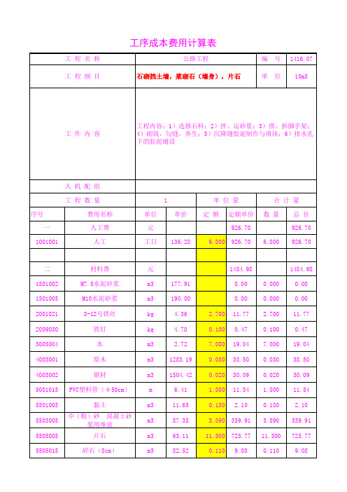 1416.07石砌挡土墙,浆砌石(墙身),片石
