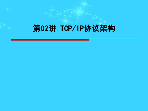 TCPIP协议架构