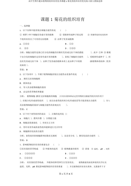 高中生物专题3植物的组织培养技术课题1菊花的组织培养优化练习新人教版选修