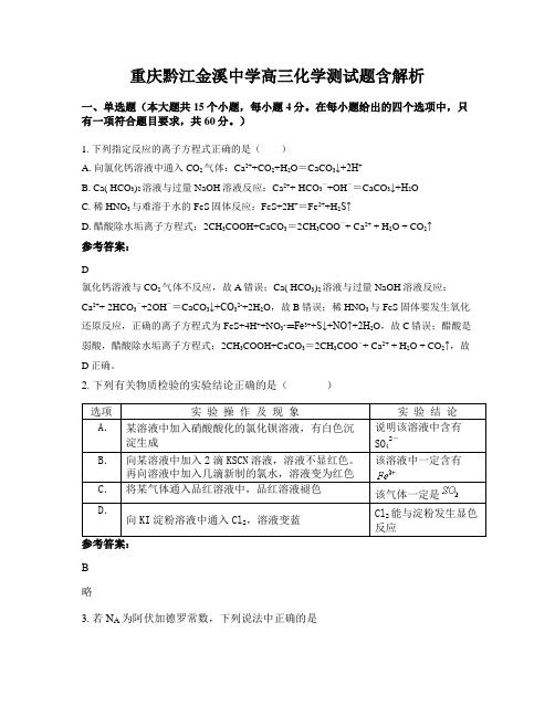 重庆黔江金溪中学高三化学测试题含解析