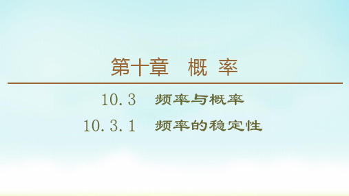 2020人教版A数学必修第二册 第10章 10.3.1 频率的稳定性