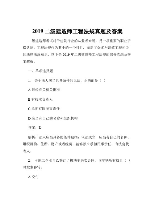 2019二级建造师工程法规真题及答案