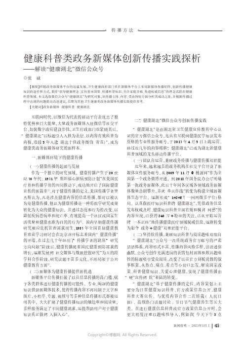 219441551_健康科普类政务新媒体创新传播实践探析——解读“健康湖北”微信公众号