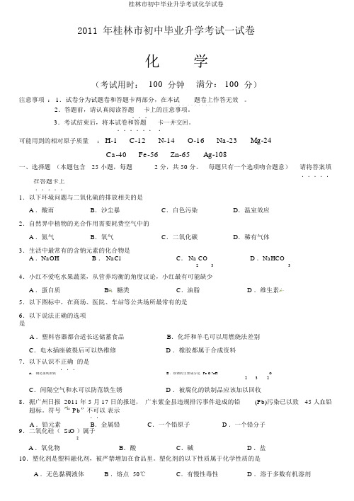 桂林市初中毕业升学考试化学试卷