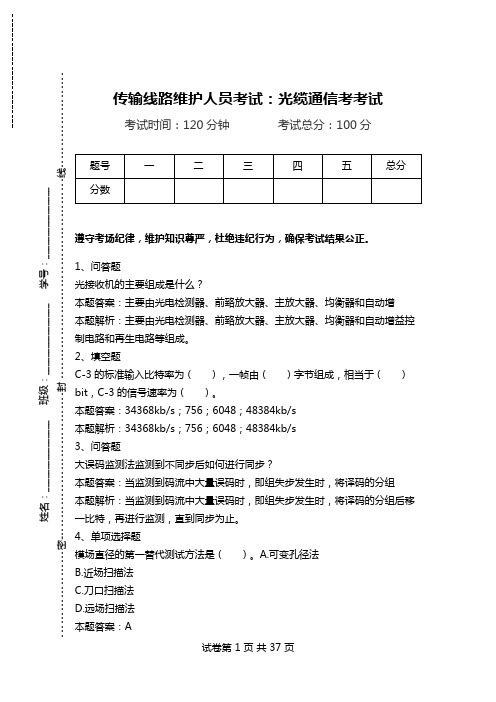 传输线路维护人员考试：光缆通信考考试_0.doc